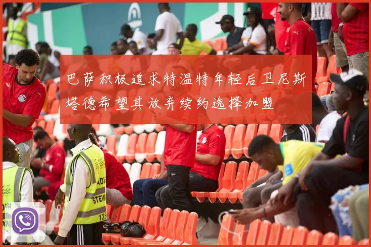 巴萨积极追求特温特年轻后卫尼斯塔德希望其放弃续约选择加盟