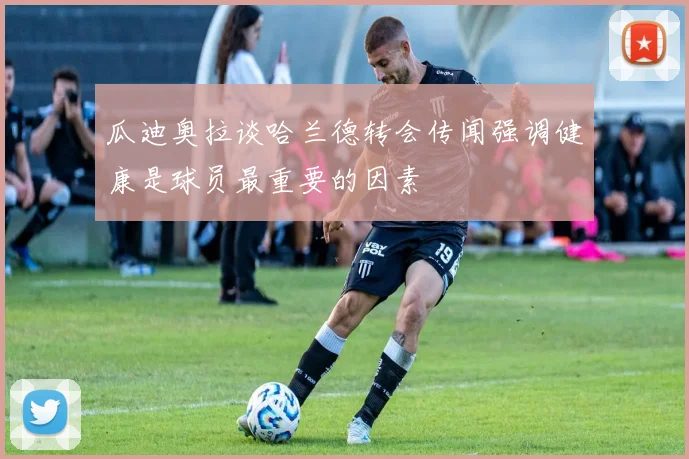 瓜迪奥拉谈哈兰德转会传闻强调健康是球员最重要的因素