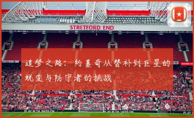 追梦之路：约基奇从替补到巨星的蜕变与防守者的挑战