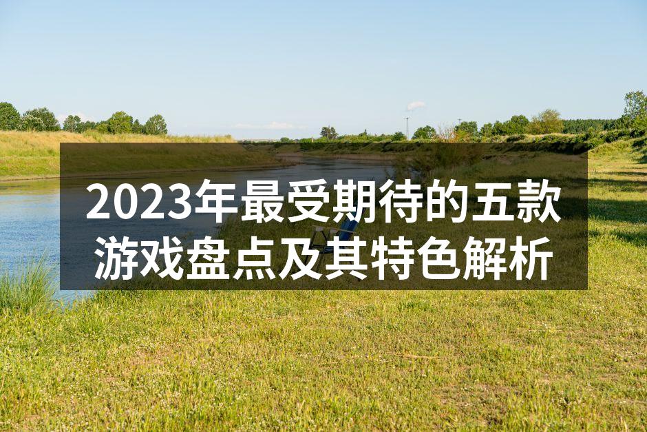 2023年最受期待的游戏封面