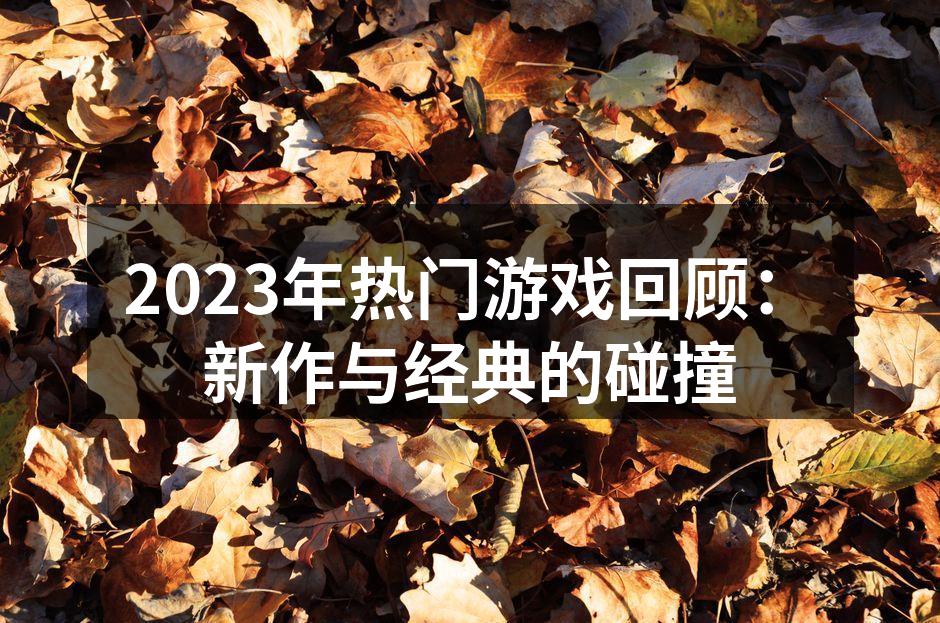 2023年热门游戏回顾：新作与经典的碰撞
